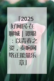 2025好网民·在聊城｜谭聪：以青春之姿，奏响网络正能量乐章