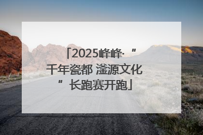 2025峰峰·“千年瓷都 滏源文化”长跑赛开跑
