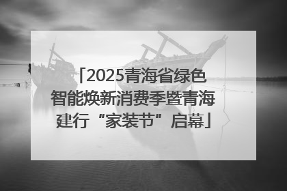 2025青海省绿色智能焕新消费季暨青海建行“家装节”启幕