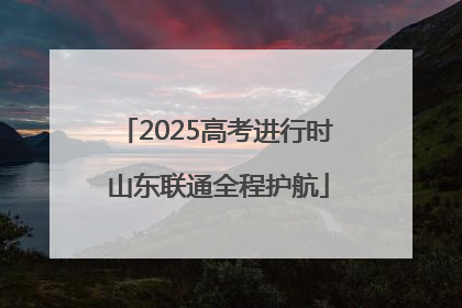 2025高考进行时 山东联通全程护航