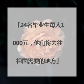 24名毕业生每人1000元，他们将去往祖国需要的地方