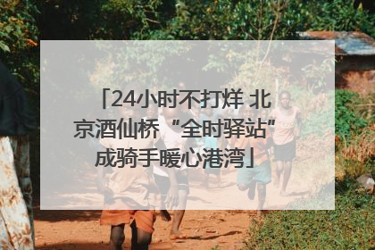 24小时不打烊 北京酒仙桥“全时驿站”成骑手暖心港湾
