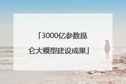 3000亿参数昆仑大模型建设成果
