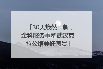 30天焕然一新，金科服务重塑武汉克拉公馆美好图景
