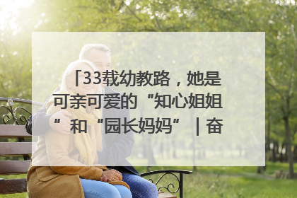 33载幼教路，她是可亲可爱的“知心姐姐”和“园长妈妈”｜奋勇争先实干家