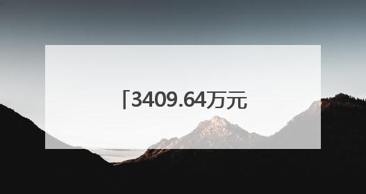 3409.64万元！岳阳法院开展执行案款集中兑现活动