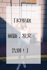 37岁赵丽颖，发文告别！