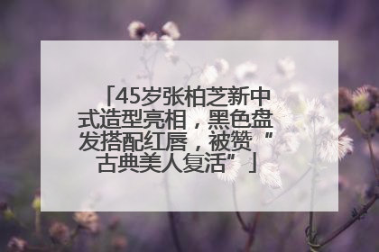 45岁张柏芝新中式造型亮相，黑色盘发搭配红唇，被赞“古典美人复活”