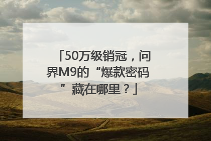 50万级销冠，问界M9的“爆款密码”藏在哪里？