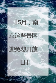 5月，南京这些景区迎免费开放日