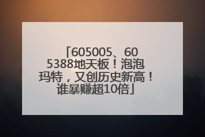 605005、605388地天板！泡泡玛特，又创历史新高！谁暴赚超10倍