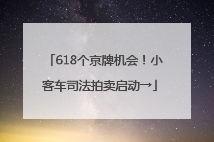 618个京牌机会！小客车司法拍卖启动→