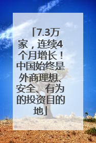 7.3万家，连续4个月增长！中国始终是外商理想、安全、有为的投资目的地