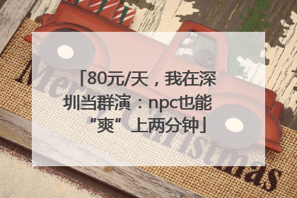 80元/天，我在深圳当群演：npc也能“爽”上两分钟