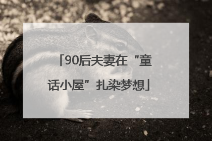 90后夫妻在“童话小屋”扎染梦想