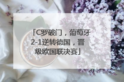 C罗破门，葡萄牙2-1逆转德国，晋级欧国联决赛