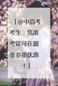 @中高考考生：凭准考证可在厦享多重优惠！