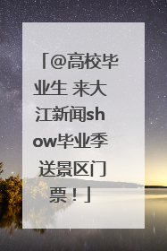 @高校毕业生 来大江新闻show毕业季 送景区门票！