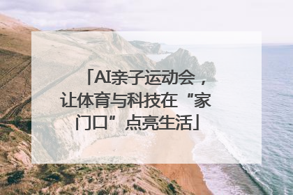 AI亲子运动会，让体育与科技在“家门口”点亮生活