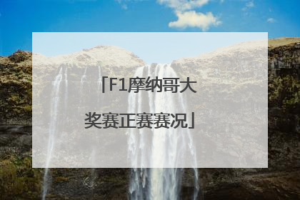 F1摩纳哥大奖赛正赛赛况