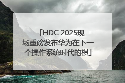 HDC 2025现场重磅发布华为在下一个操作系统时代的棋