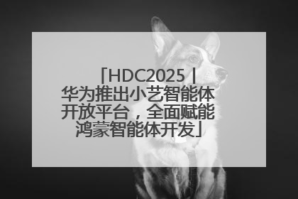 HDC2025丨华为推出小艺智能体开放平台，全面赋能鸿蒙智能体开发