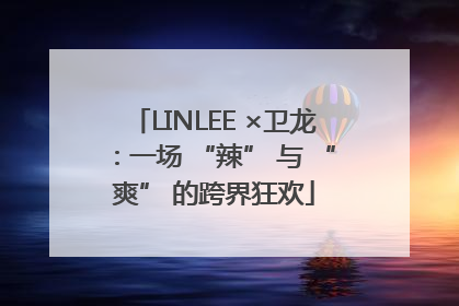 LINLEE ×卫龙：一场 “辣” 与 “爽” 的跨界狂欢