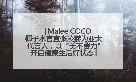 Malee COCO椰子水官宣张凌赫为亚太代言人，以“美不费力”开启健康生活好状态