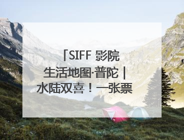 SIFF 影院生活地图·普陀｜水陆双喜！一张票根就能免费坐苏州河游船～