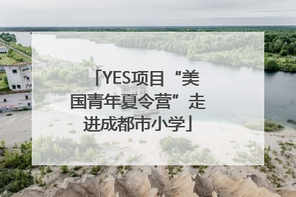 YES项目“美国青年夏令营”走进成都市小学