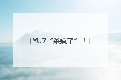 YU7“杀疯了”！